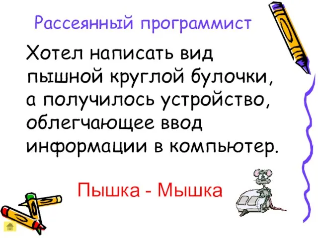 Рассеянный программист Хотел написать вид пышной круглой булочки, а получилось устройство, облегчающее