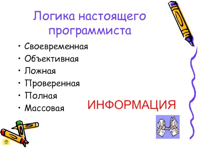 Логика настоящего программиста Своевременная Объективная Ложная Проверенная Полная Массовая ИНФОРМАЦИЯ