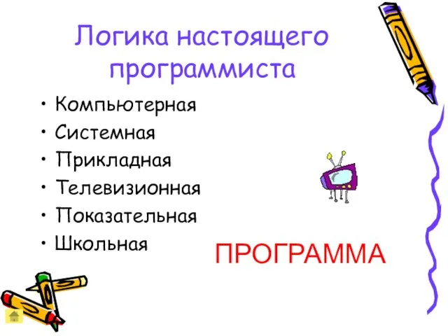 Логика настоящего программиста Компьютерная Системная Прикладная Телевизионная Показательная Школьная ПРОГРАММА