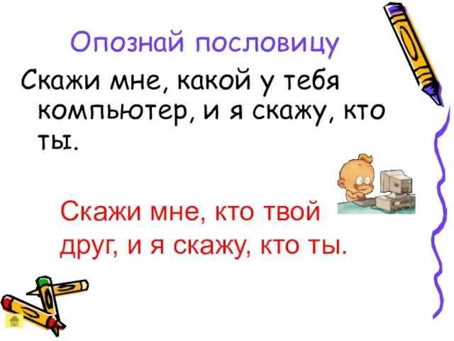 Опознай пословицу Скажи мне, какой у тебя компьютер, и я скажу, кто