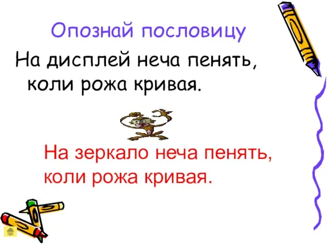 Опознай пословицу На дисплей неча пенять, коли рожа кривая. На зеркало неча пенять, коли рожа кривая.