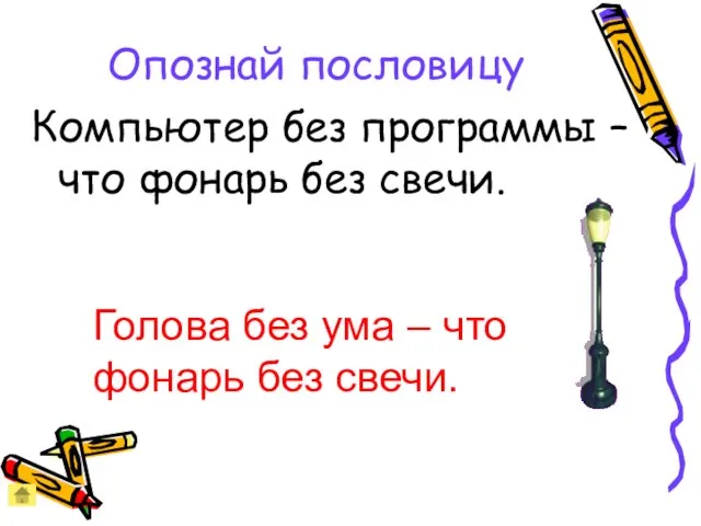 Опознай пословицу Компьютер без программы – что фонарь без свечи. Голова без