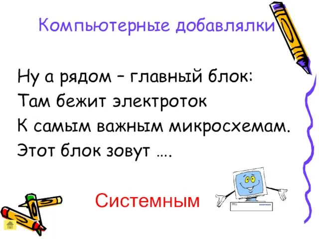 Компьютерные добавлялки Ну а рядом – главный блок: Там бежит электроток К