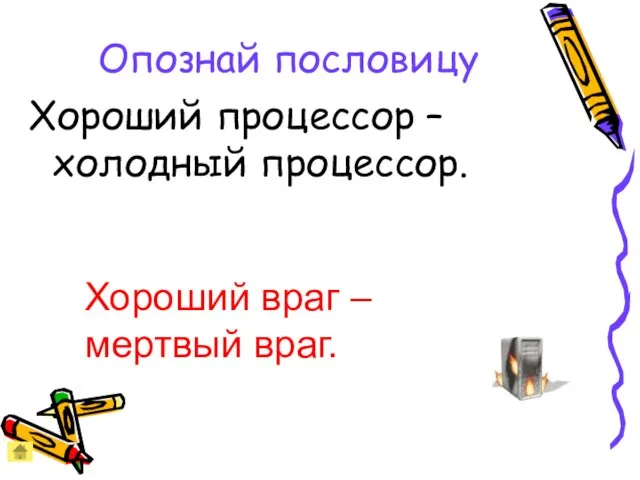 Опознай пословицу Хороший процессор – холодный процессор. Хороший враг – мертвый враг.