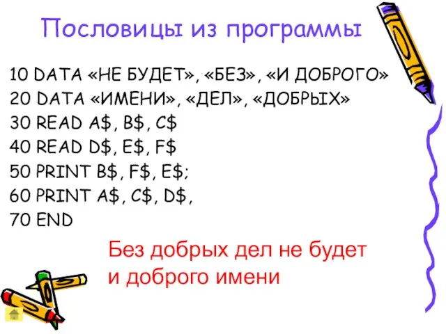 Пословицы из программы 10 DATA «НЕ БУДЕТ», «БЕЗ», «И ДОБРОГО» 20 DATA