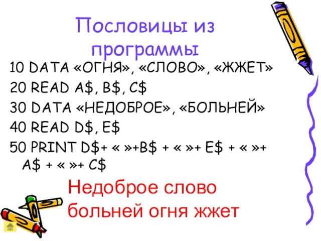 Пословицы из программы 10 DATA «ОГНЯ», «СЛОВО», «ЖЖЕТ» 20 READ A$, B$,