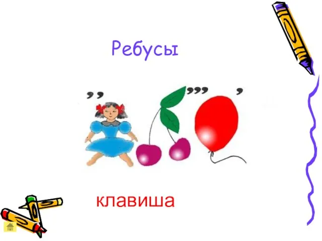 Ребусы клавиша