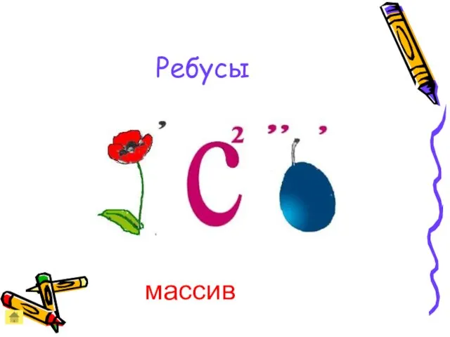 Ребусы массив