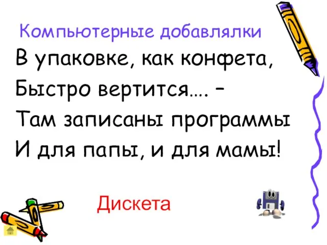 Компьютерные добавлялки В упаковке, как конфета, Быстро вертится…. – Там записаны программы