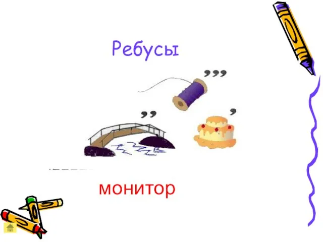 Ребусы монитор