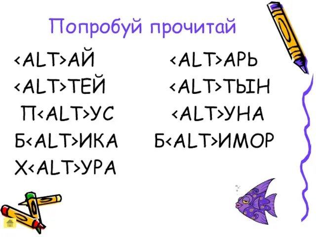 Попробуй прочитай АЙ АРЬ ТЕЙ ТЫН П УС УНА Б ИКА Б ИМОР Х УРА