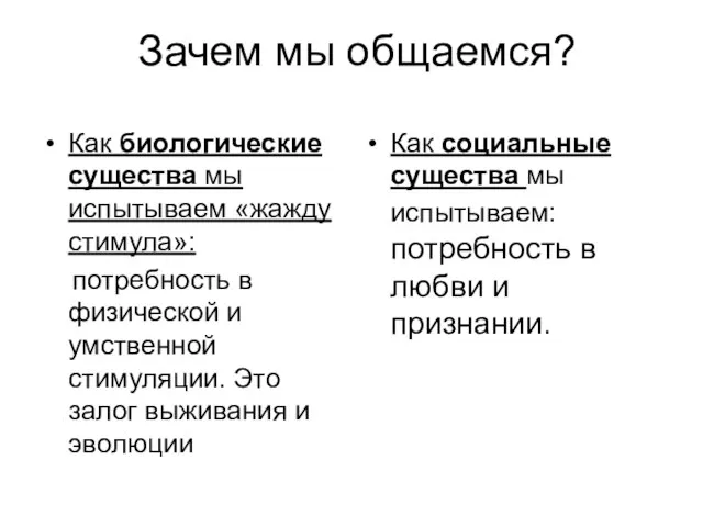 Зачем мы общаемся? Как биологические существа мы испытываем «жажду стимула»: потребность в