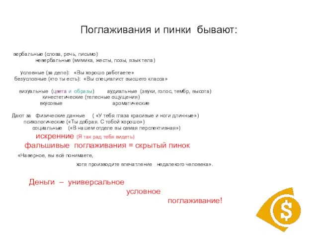 Поглаживания и пинки бывают: вербальные (слова, речь, письмо) невербальные (мимика, жесты, позы,