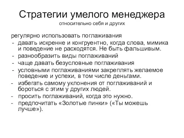 Стратегии умелого менеджера относительно себя и других регулярно использовать поглаживания давать искренне