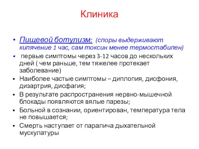 Клиника Пищевой ботулизм: (споры выдерживают кипячение 1 час, сам токсин менее термостабилен)