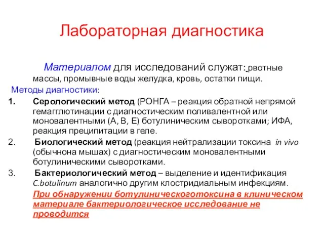 Лабораторная диагностика Материалом для исследований служат: рвотные массы, промывные воды желудка, кровь,