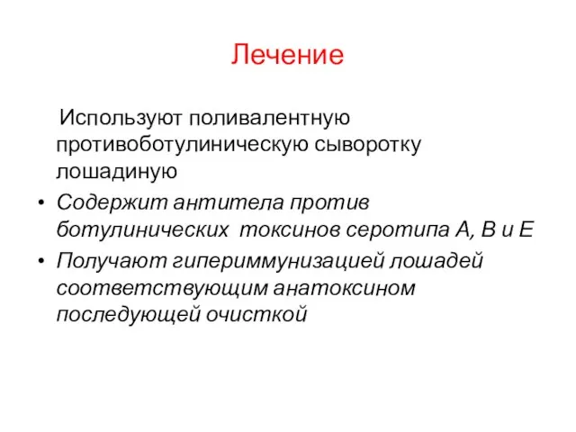 Лечение Используют поливалентную противоботулиническую сыворотку лошадиную Содержит антитела против ботулинических токсинов серотипа