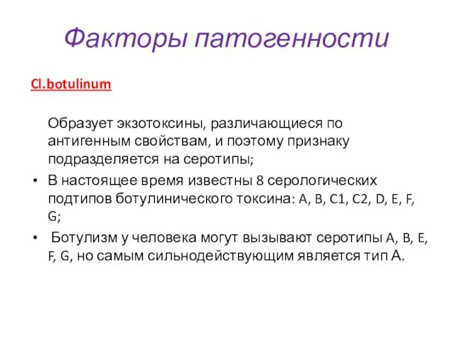 Cl.botulinum Образует экзотоксины, различающиеся по антигенным свойствам, и поэтому признаку подразделяется на