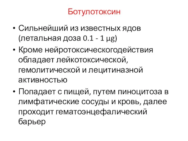 Ботулотоксин Сильнейший из известных ядов (летальная доза 0.1 - 1 µg) Кроме