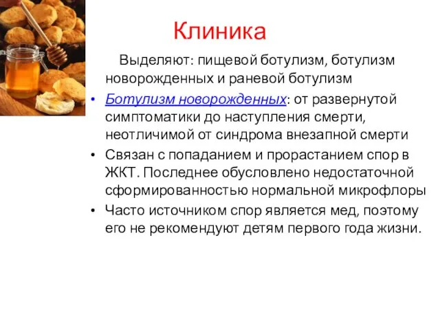 Клиника Выделяют: пищевой ботулизм, ботулизм новорожденных и раневой ботулизм Ботулизм новорожденных: от