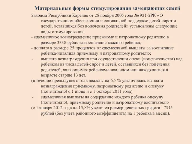 Материальные формы стимулирования замещающих семей Законом Республики Карелия от 28 ноября 2005