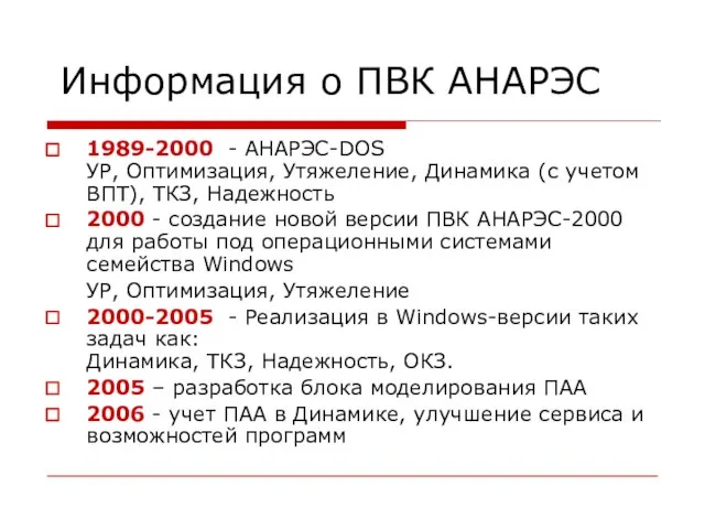 Информация о ПВК АНАРЭС 1989-2000 - АНАРЭС-DOS УР, Оптимизация, Утяжеление, Динамика (с