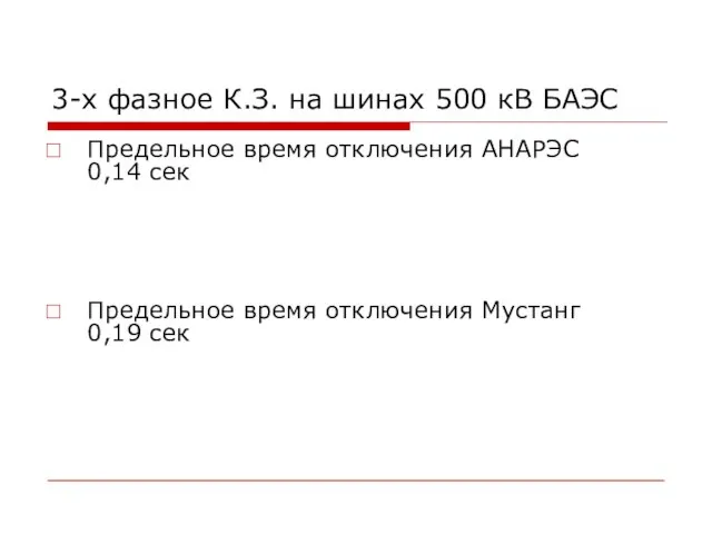 3-х фазное К.З. на шинах 500 кВ БАЭС Предельное время отключения АНАРЭС