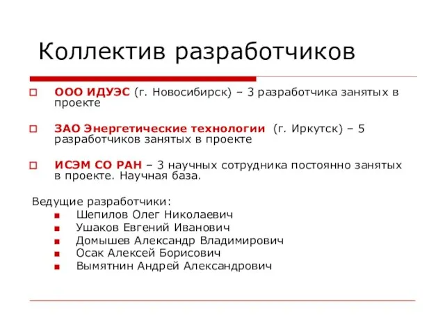 Коллектив разработчиков ООО ИДУЭС (г. Новосибирск) – 3 разработчика занятых в проекте