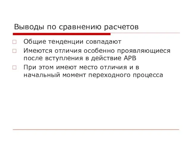 Выводы по сравнению расчетов Общие тенденции совпадают Имеются отличия особенно проявляющиеся после