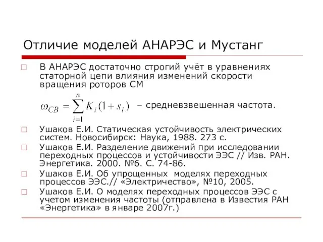 Отличие моделей АНАРЭС и Мустанг В АНАРЭС достаточно строгий учёт в уравнениях