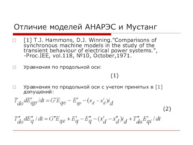 Отличие моделей АНАРЭС и Мустанг [1] T.J. Hammons, D.J. Winning."Comparisons of synchronous