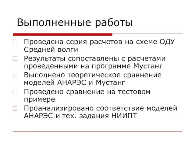 Выполненные работы Проведена серия расчетов на схеме ОДУ Средней волги Результаты сопоставлены