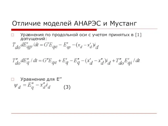 Отличие моделей АНАРЭС и Мустанг Уравнения по продольной оси с учетом принятых