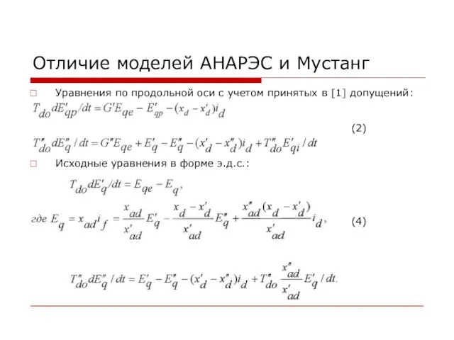 Отличие моделей АНАРЭС и Мустанг Уравнения по продольной оси с учетом принятых