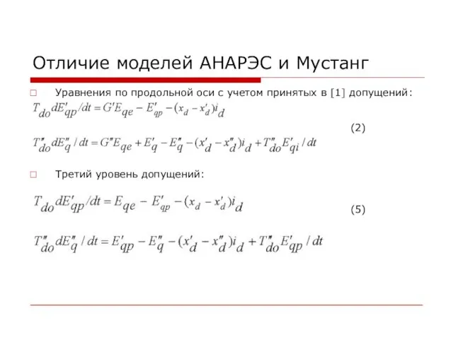 Отличие моделей АНАРЭС и Мустанг Уравнения по продольной оси с учетом принятых