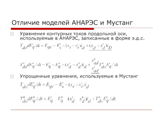 Отличие моделей АНАРЭС и Мустанг Уравнения контурных токов продольной оси, используемые в