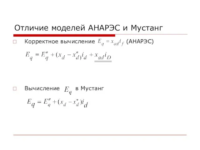 Отличие моделей АНАРЭС и Мустанг Корректное вычисление (АНАРЭС) Вычисление в Мустанг