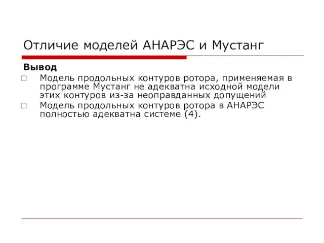 Отличие моделей АНАРЭС и Мустанг Вывод Модель продольных контуров ротора, применяемая в