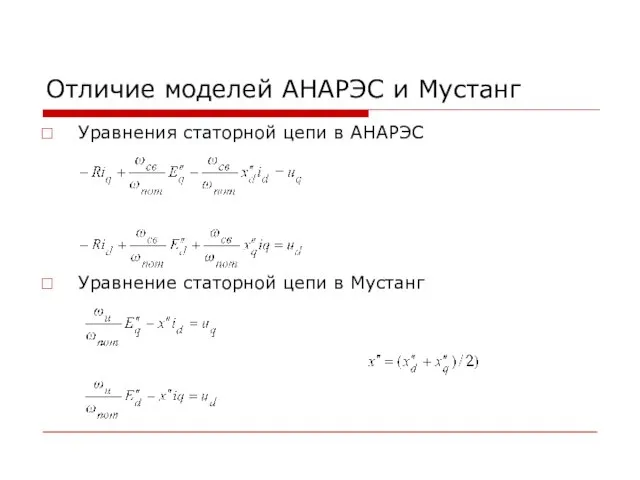 Отличие моделей АНАРЭС и Мустанг Уравнения статорной цепи в АНАРЭС Уравнение статорной цепи в Мустанг