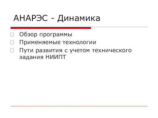 АНАРЭС - Динамика Обзор программы Применяемые технологии Пути развития с учетом технического задания НИИПТ