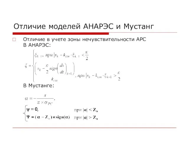 Отличие моделей АНАРЭС и Мустанг Отличие в учете зоны нечувствительности АРС В АНАРЭС: В Мустанге: