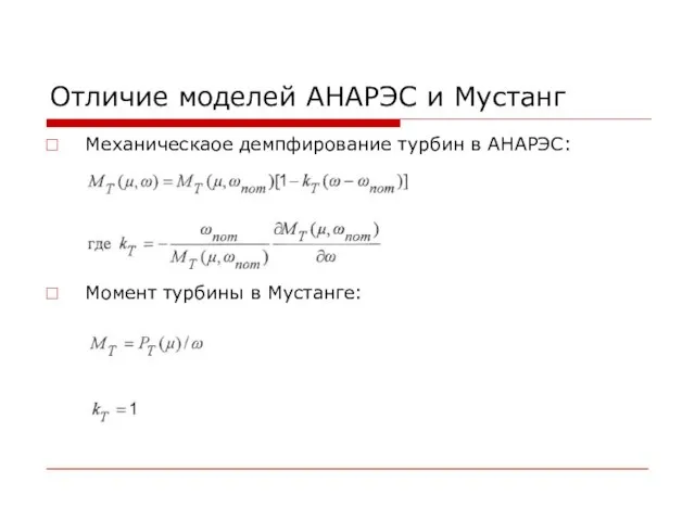 Отличие моделей АНАРЭС и Мустанг Механическаое демпфирование турбин в АНАРЭС: Момент турбины в Мустанге: