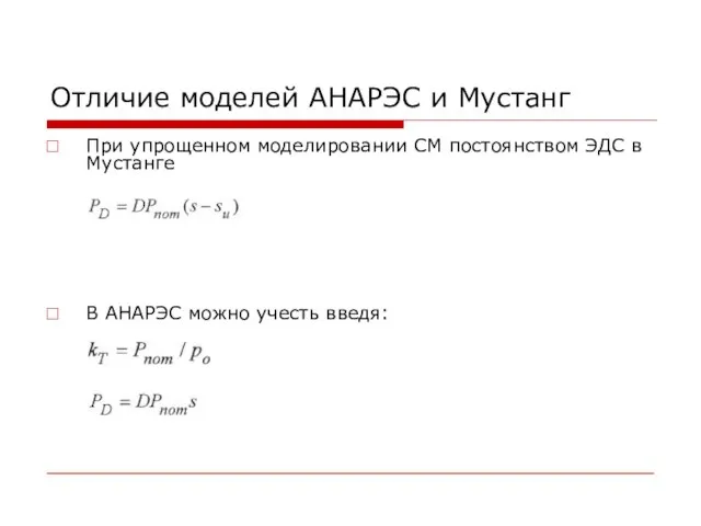 Отличие моделей АНАРЭС и Мустанг При упрощенном моделировании СМ постоянством ЭДС в