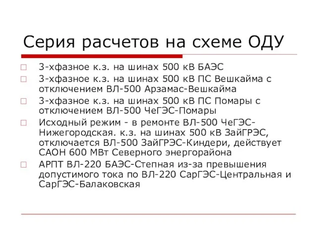 Серия расчетов на схеме ОДУ 3-хфазное к.з. на шинах 500 кВ БАЭС