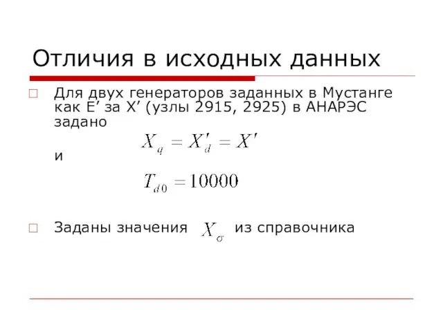 Отличия в исходных данных Для двух генераторов заданных в Мустанге как E’