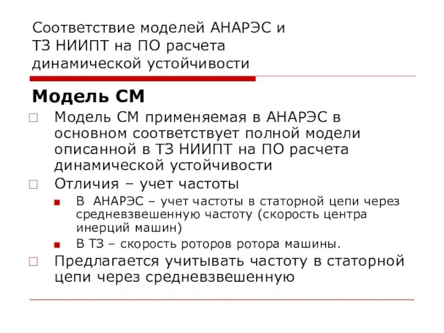 Соответствие моделей АНАРЭС и ТЗ НИИПТ на ПО расчета динамической устойчивости Модель