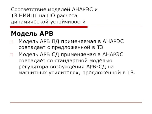 Соответствие моделей АНАРЭС и ТЗ НИИПТ на ПО расчета динамической устойчивости Модель