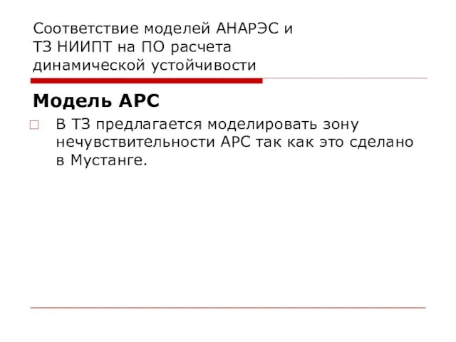 Соответствие моделей АНАРЭС и ТЗ НИИПТ на ПО расчета динамической устойчивости Модель