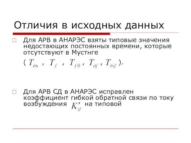 Отличия в исходных данных Для АРВ в АНАРЭС взяты типовые значения недостающих