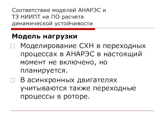 Соответствие моделей АНАРЭС и ТЗ НИИПТ на ПО расчета динамической устойчивости Модель